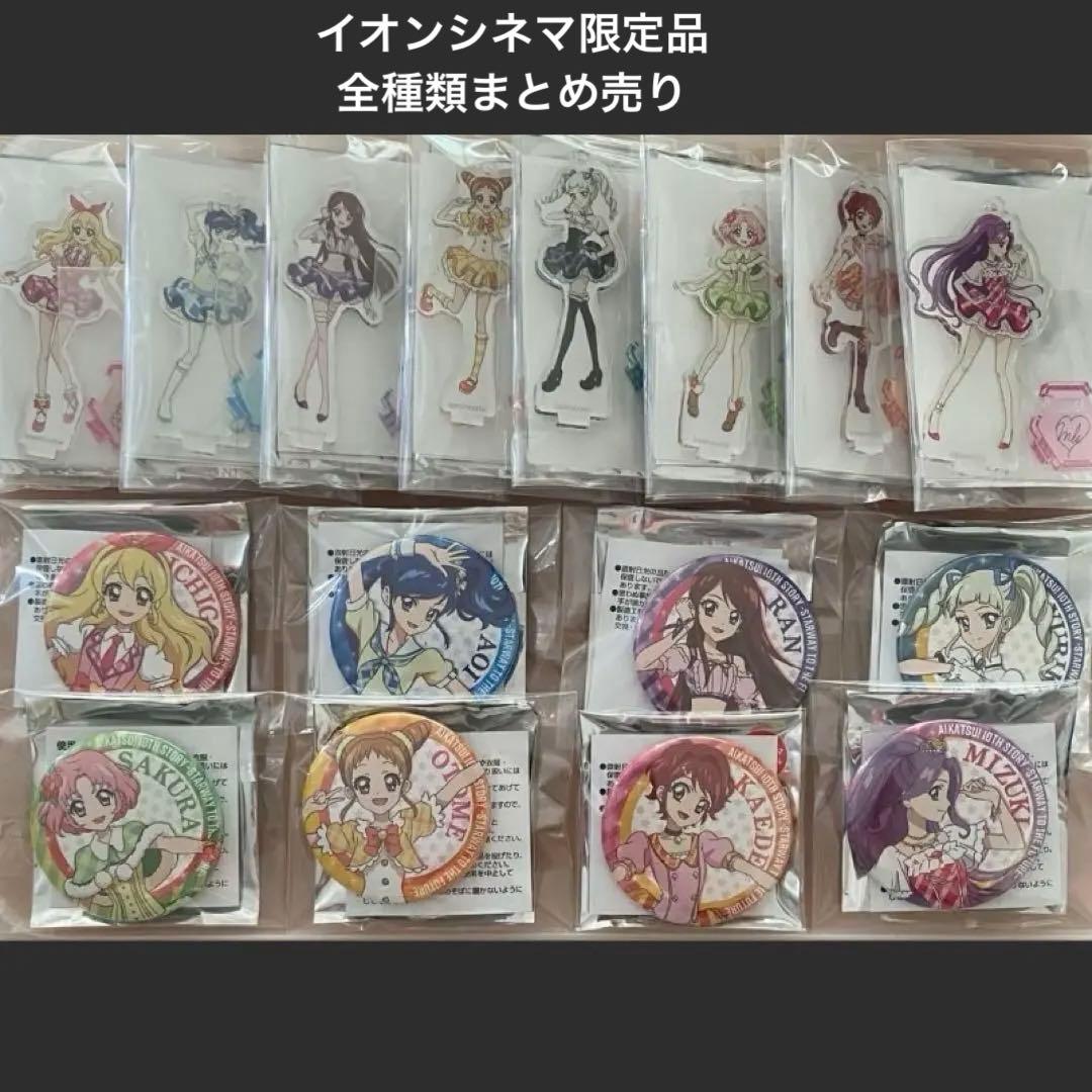 アイカツ　イオンシネマ　アクリルスタンド　缶バッジ Yahoo!オークション - アイカツ 未来へのSTARWAY トレーディング缶バッ