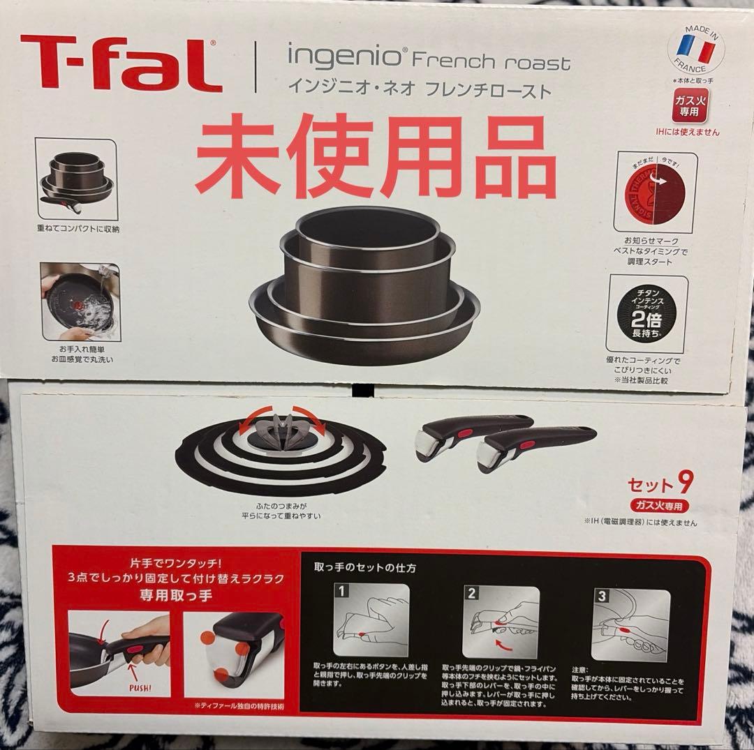 T-fal ingenio French roast セット9 未使用