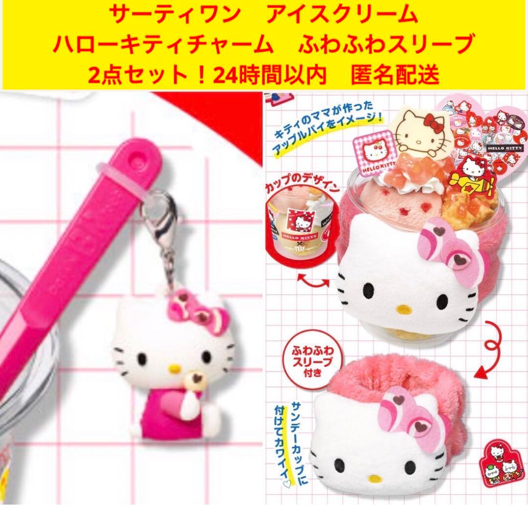 ハローキティ サーティワンアイスクリーム キティ スリーブ チャーム