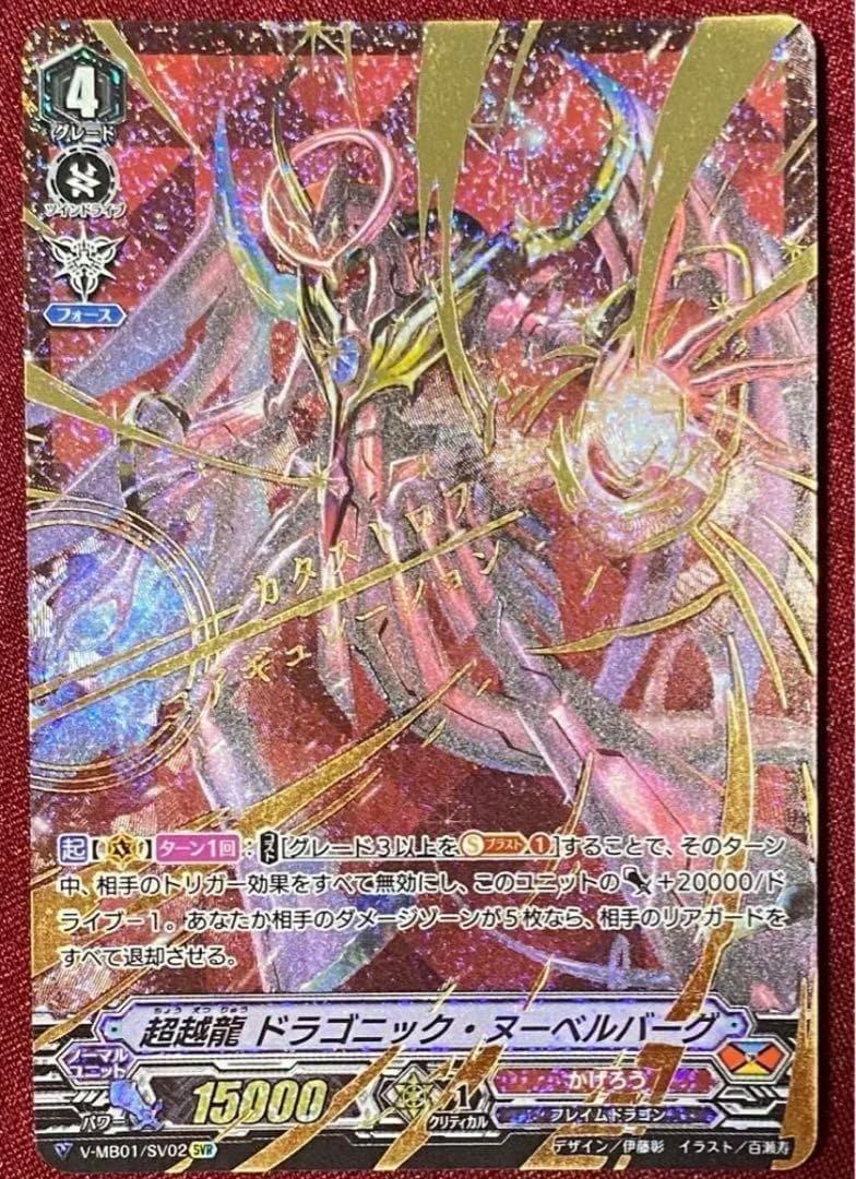 SVR ヴァンガード 超越竜 ドラゴニック・ヌーベルバーグ - メルカリ