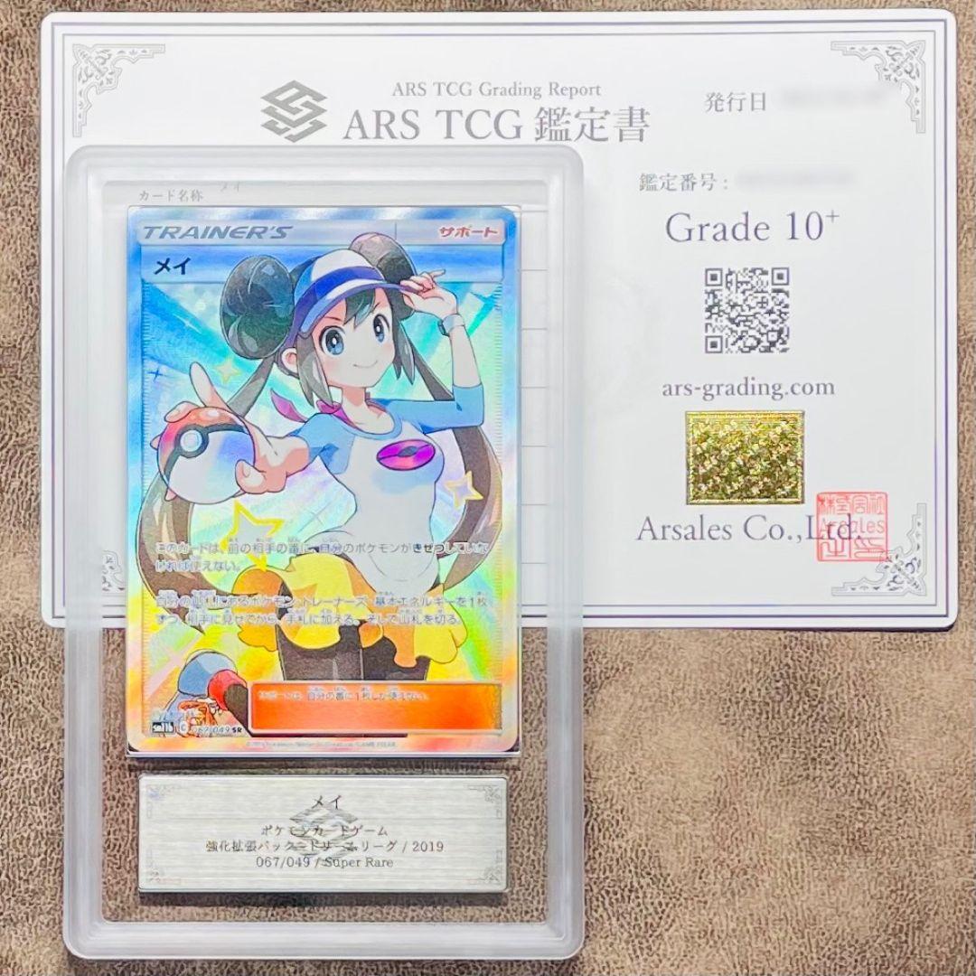 ARS鑑定10＋ メイ SR 067/049 ポケカ 鑑定書付 ARS10+ - メルカリ