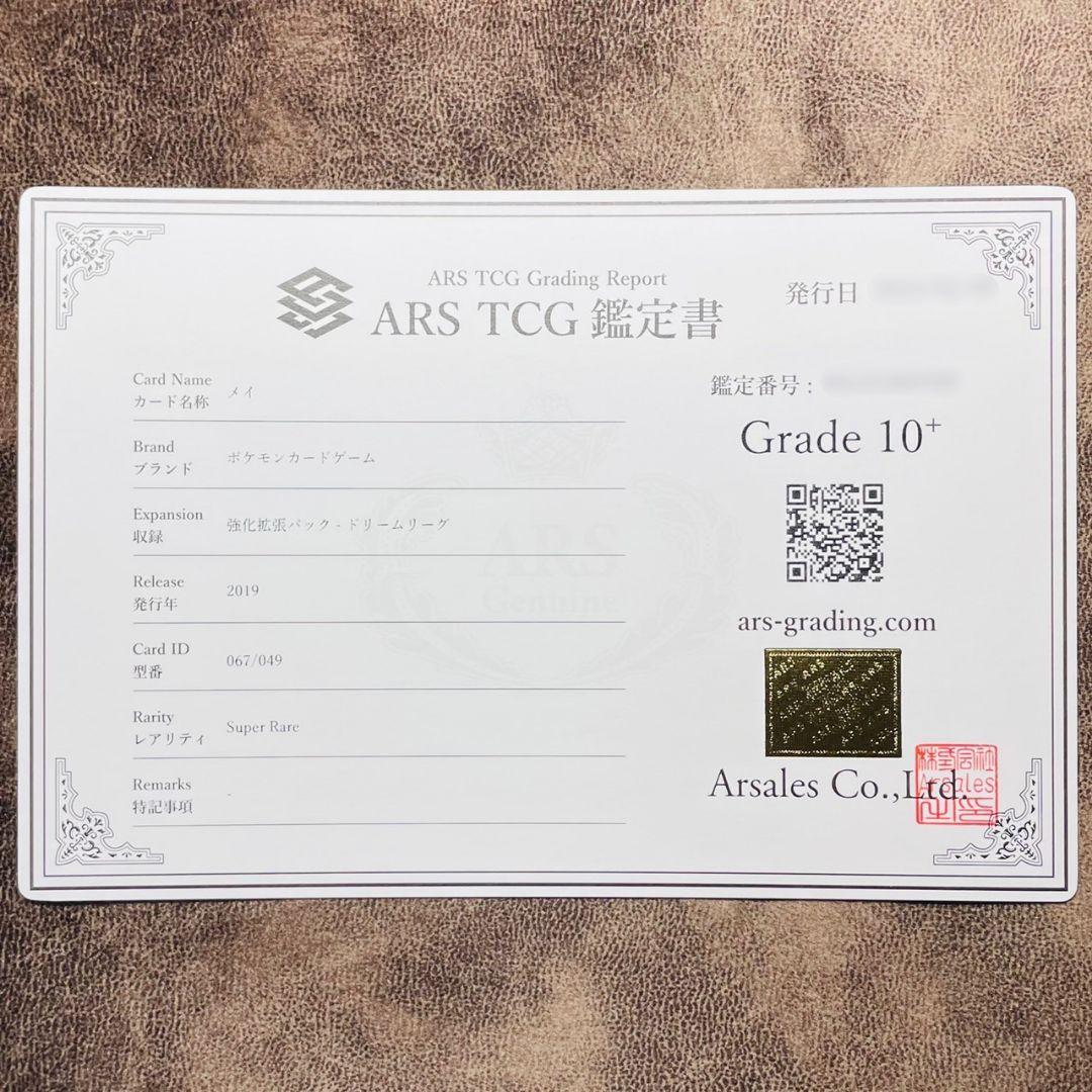 ARS鑑定10＋ メイ SR 067/049 ポケカ 鑑定書付 ARS10+ - メルカリ