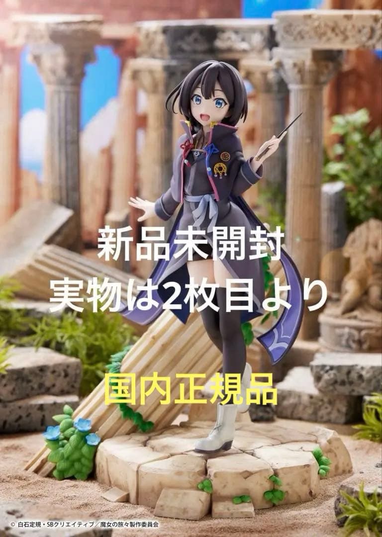 TVアニメ『魔女の旅々』1/7スケールフィギュア「サヤ」　PROOF 新品未開封