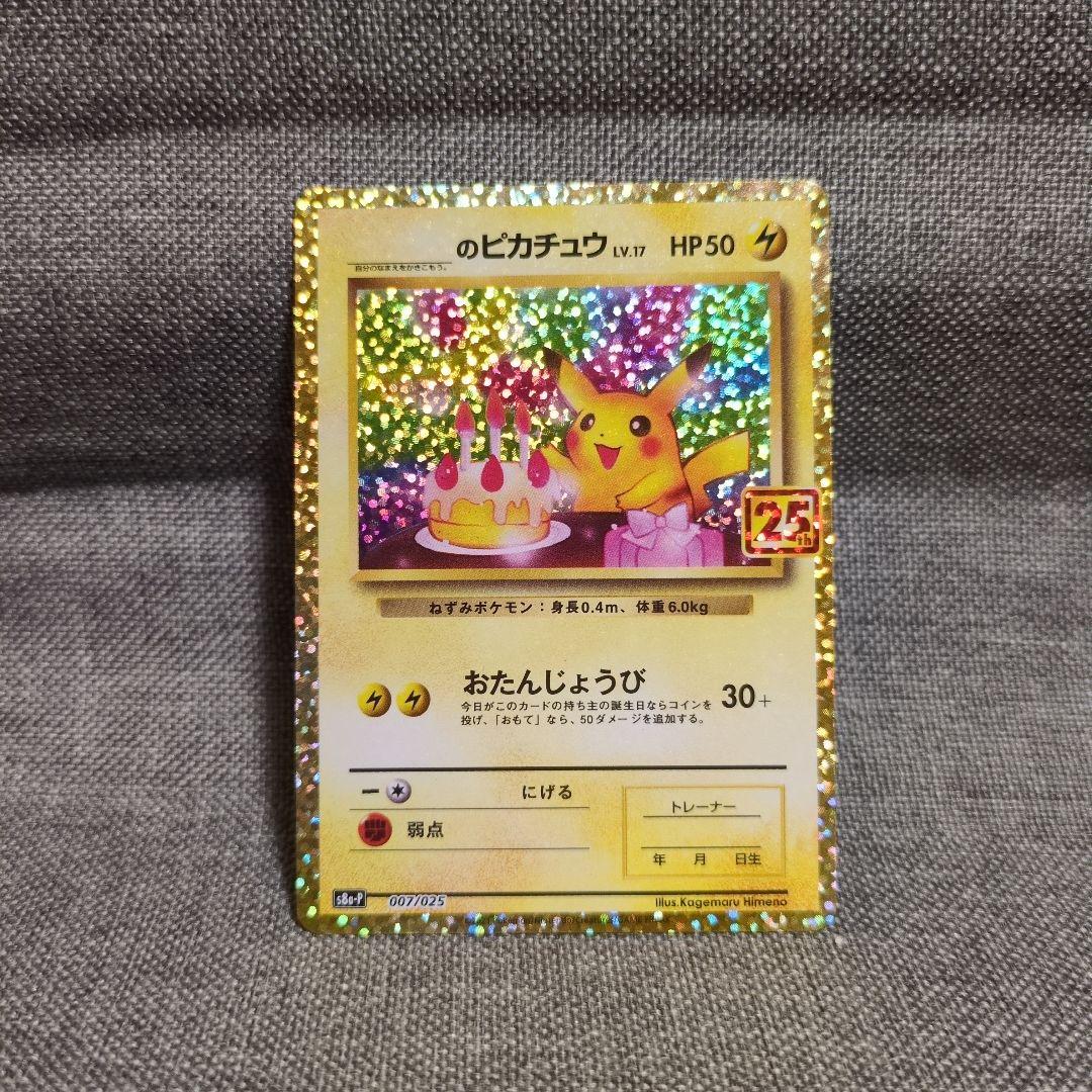 お誕生日ピカチュウ お誕生日 ピカチュウ 25th 25th