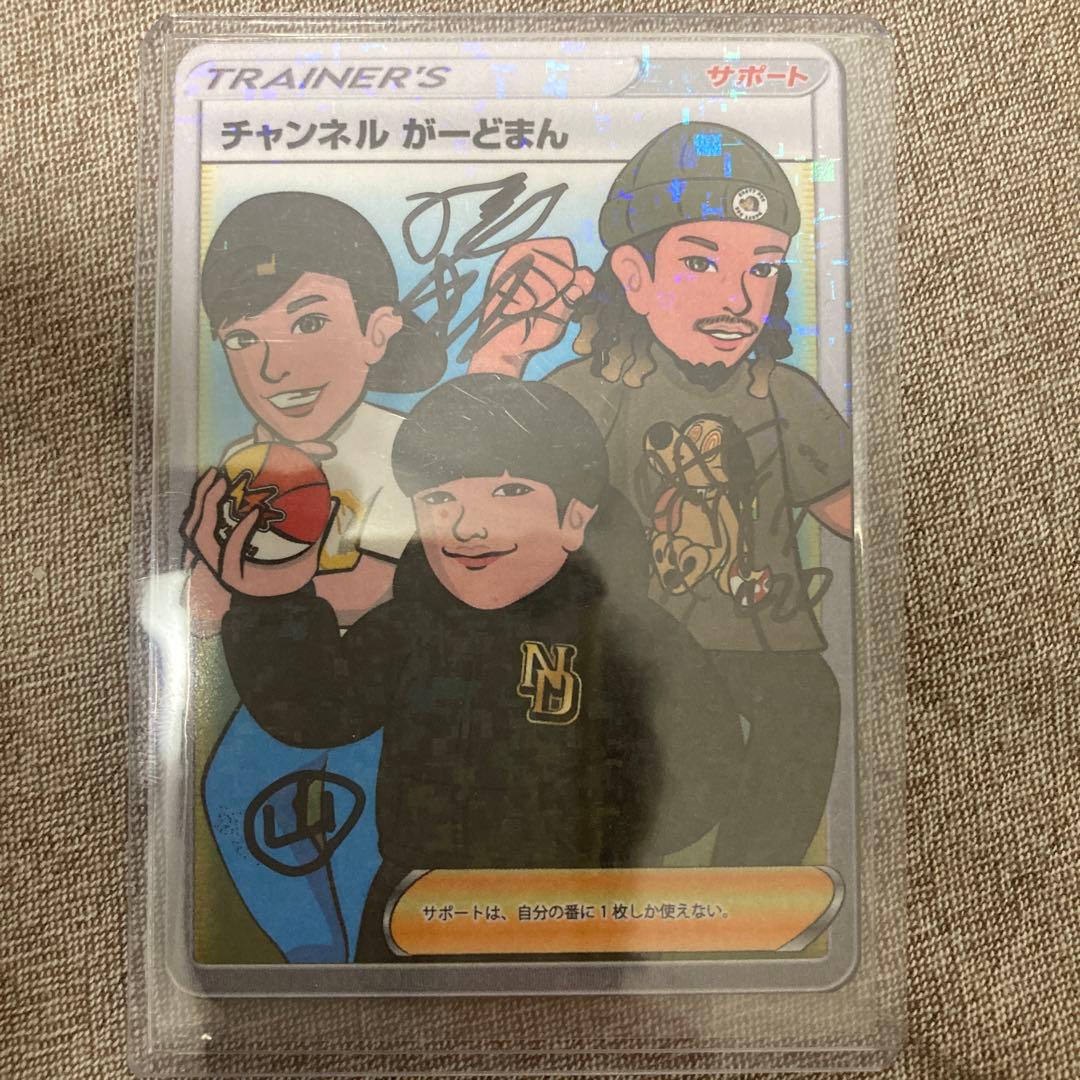ちゃんねる ガードマン 直筆サイン入り ポケモンカード ポケカ - メルカリ