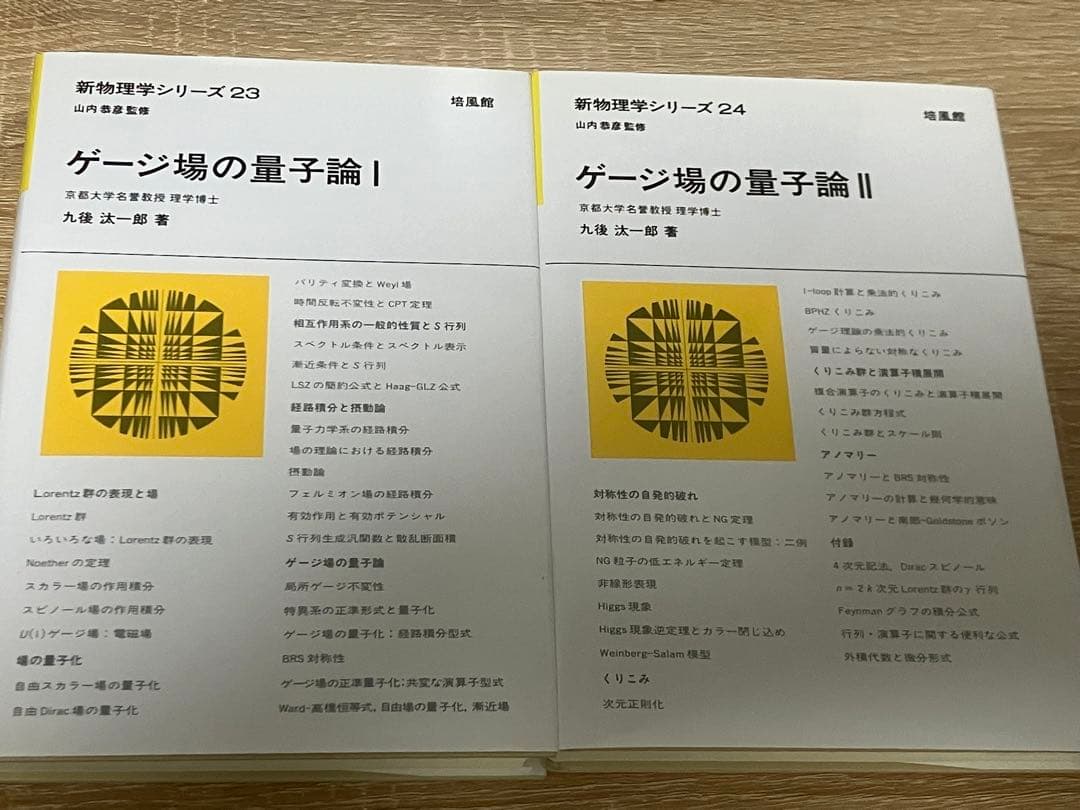 ゲージ場の量子論Ⅰ&Ⅱ