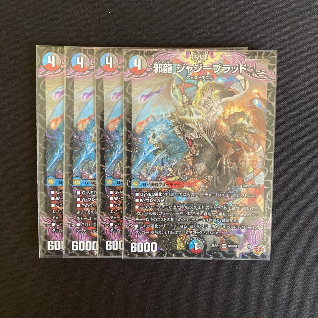 邪龍 ジャジーブラッド　4枚　DM25RP1【メルカリ便】