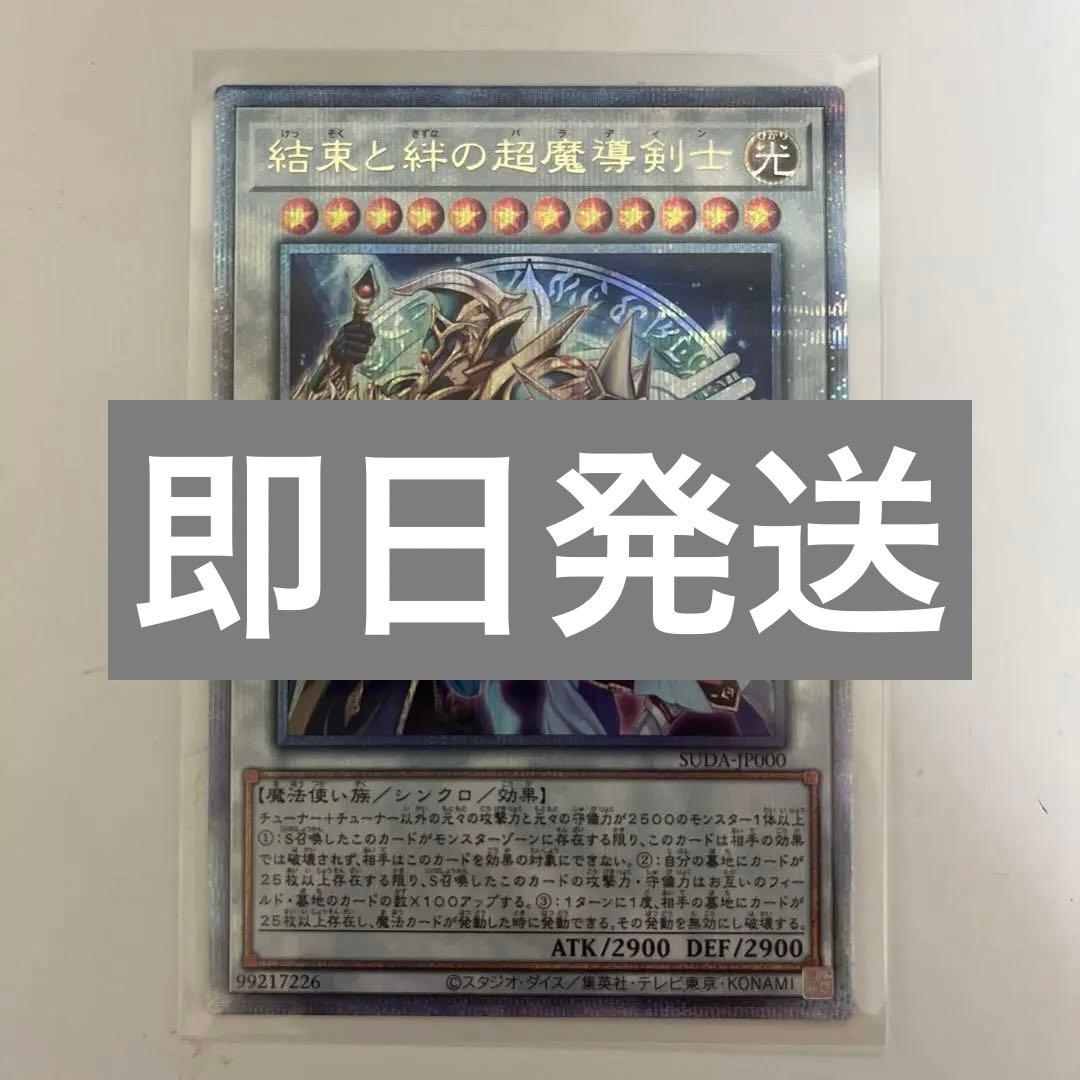 遊戯王結束と絆の超魔導剣士25thシク クオシク