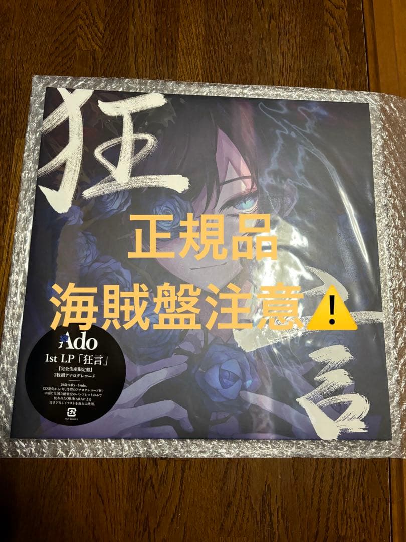 Ado［狂言］LP レコード正規品※海賊盤に注意⚠️ - メルカリ