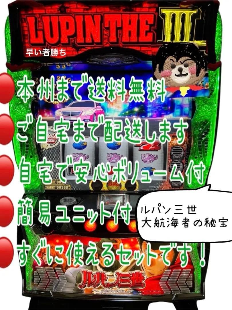 頼める便　Lルパン三世大航海者の秘宝H1 パチスロ　実機　ユニット付 家庭用改造済み スマスロ 実機 Lルパン三世大航海者の秘宝H1 送料込み
