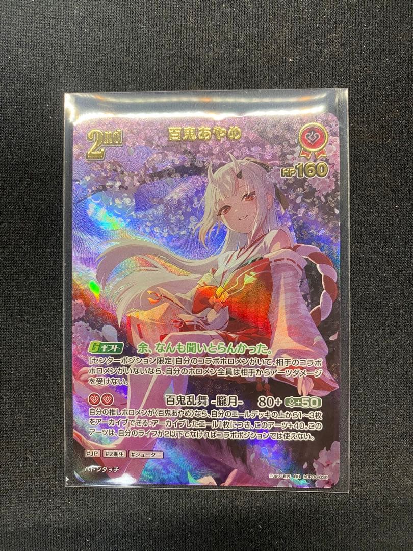 ホロライブカードゲーム　百鬼あやめ　UR　ホロカ