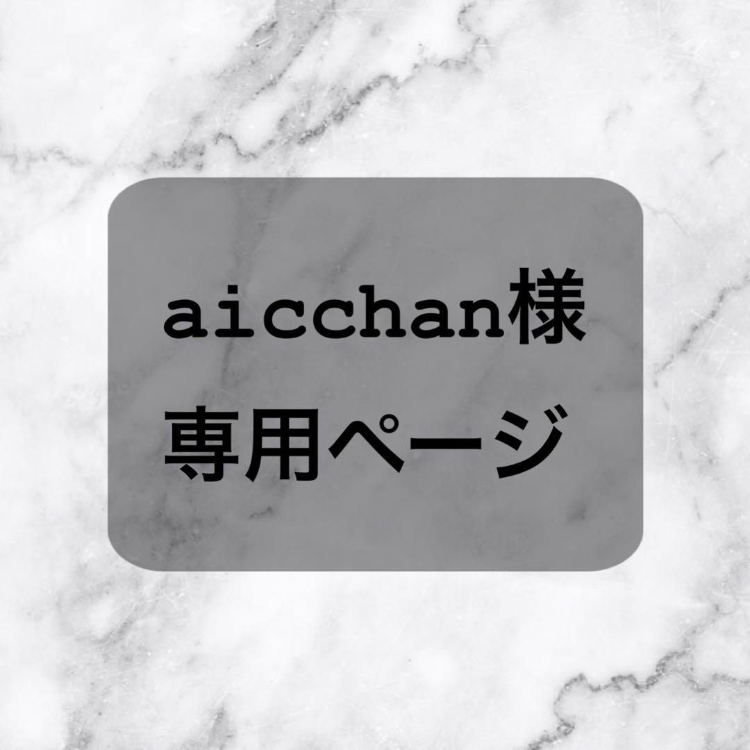 aicchanさま専用ページ