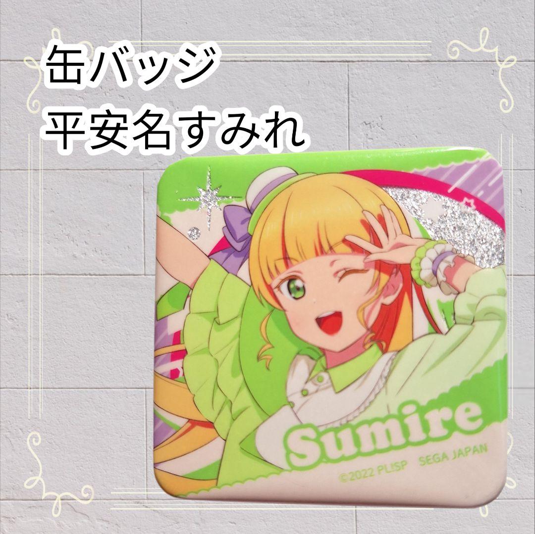 即購入歓迎》ラブライブ! スーパースター!! グリッター缶バッジ 平安名