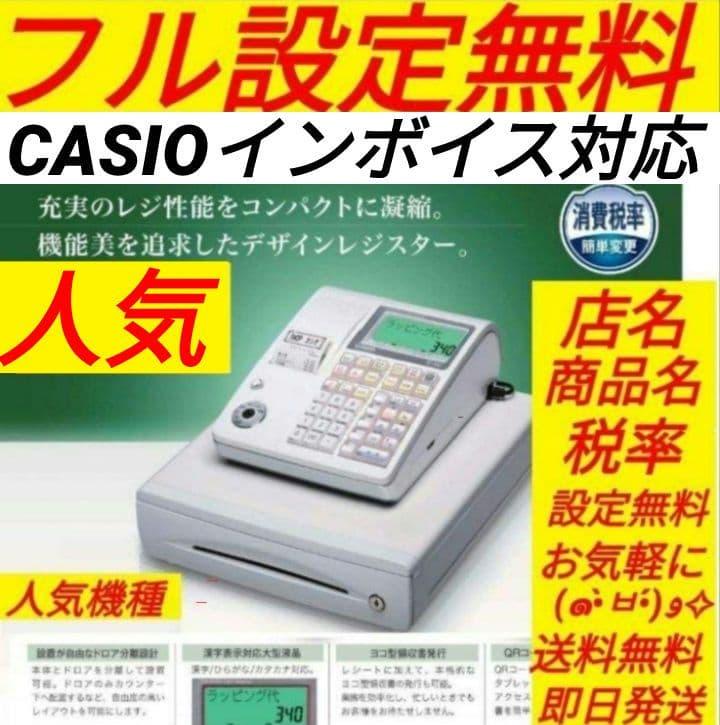 カシオレジスター　TE-300　フル設定無料　 送料無料人気機種　929291