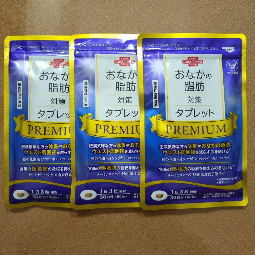 おなかの脂肪対策タブレット PREMIUM 90粒✕3袋