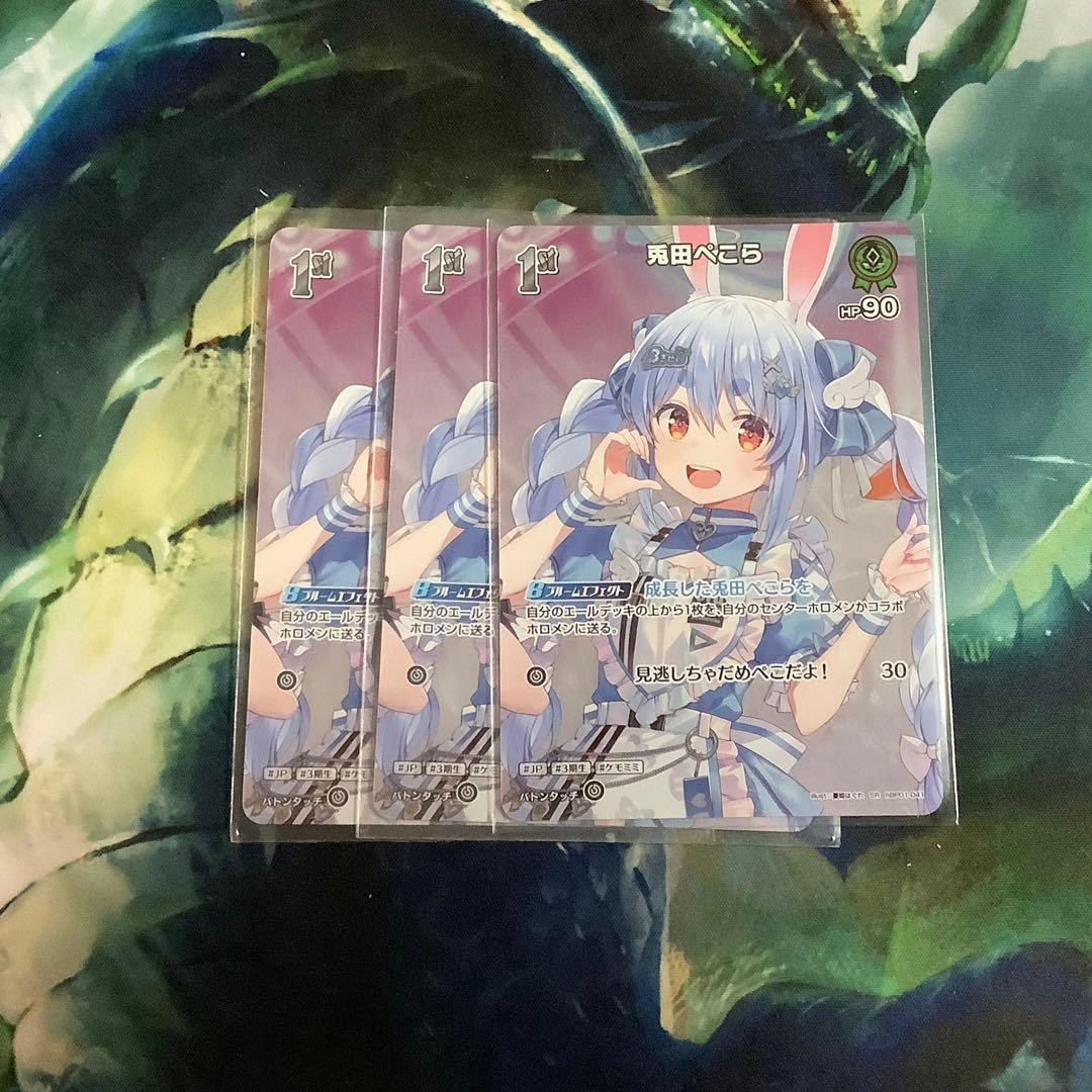 ホロライブカード　兎田ぺこら SR 3枚 ホロライブオフィシャルカードゲーム hBP01-043 兎田ぺこら (RR