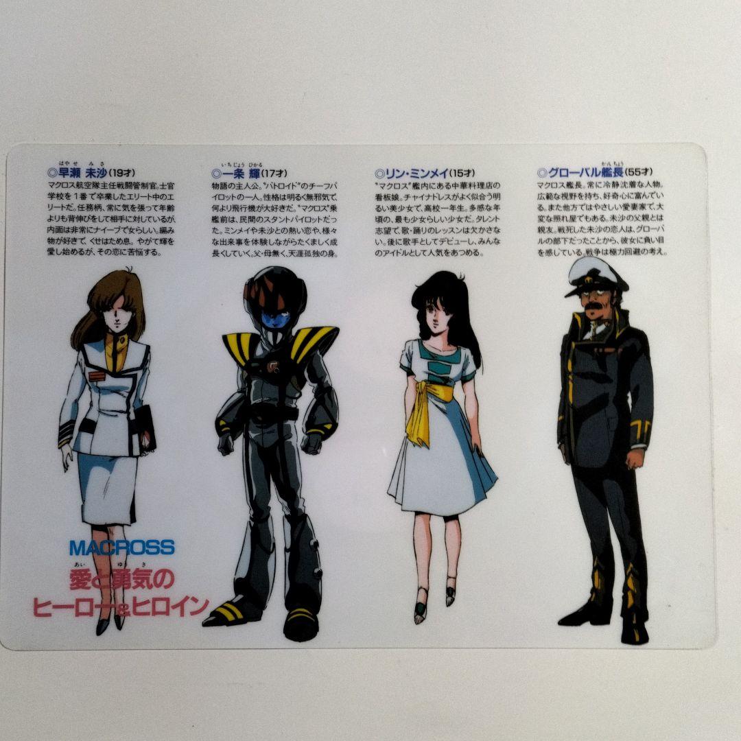超時空要塞マクロス すかいらーくキャンペーン - メルカリ