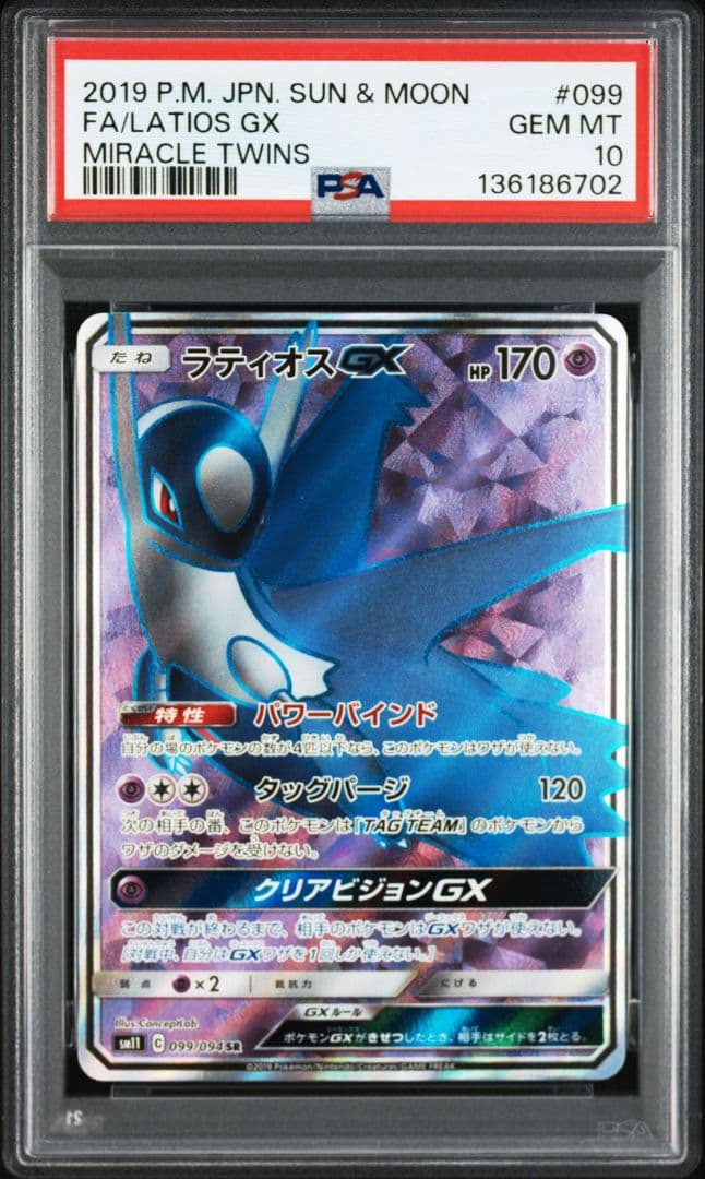 ラティオスGX SR　PSA10 SM11 ミラクルツイン 099/094
