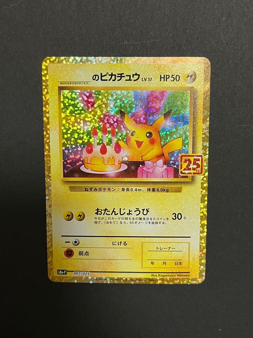 お誕生日 ___のピカチュウ プロモカードパック 25thANNIVERSARY PSA10】_のピカチュウ: プロモ (お誕生日ピカチュウ) [S8a-P 007/025