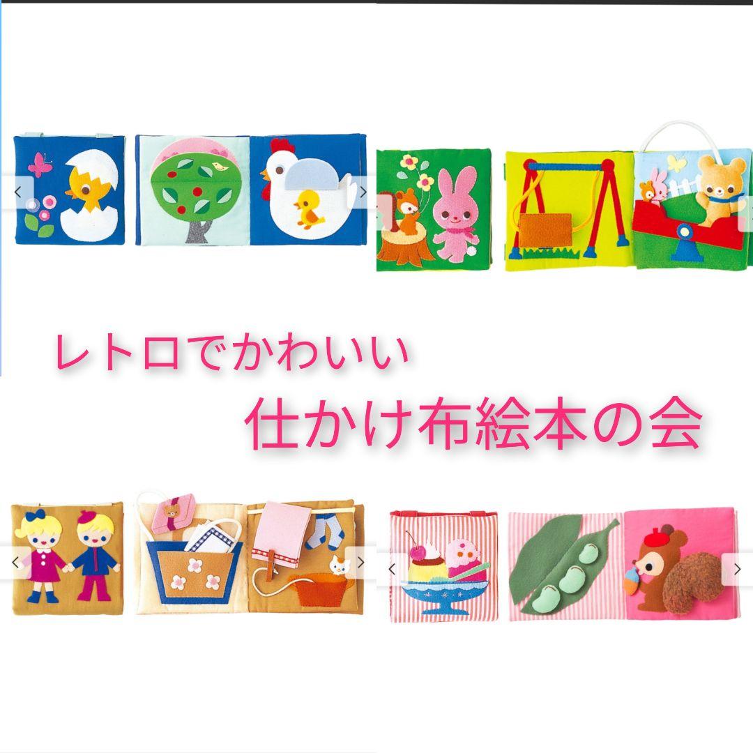 フェリシモ　ママおしえて　レトロでかわいい　仕かけ布絵本の会　４セット