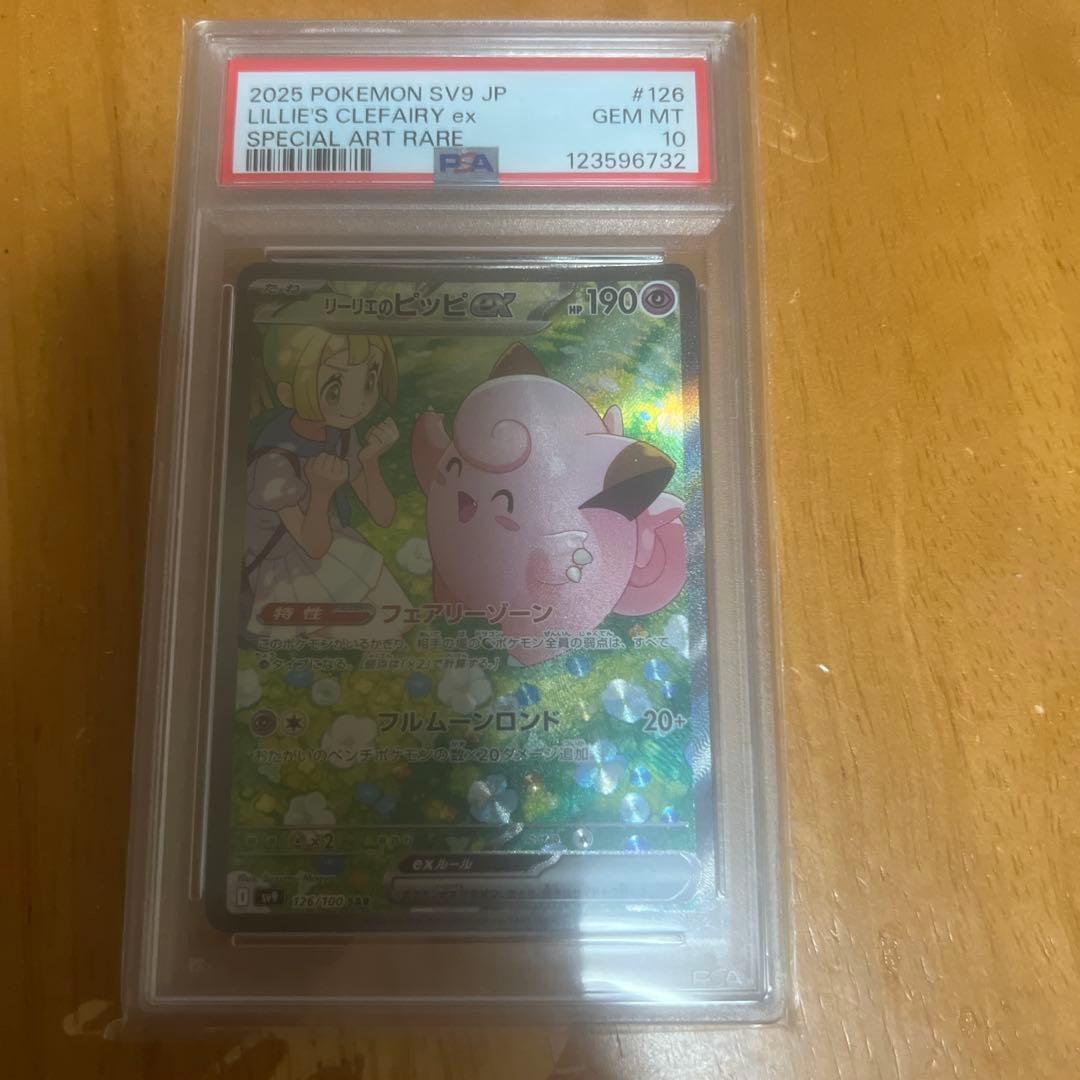 リリーのピッピ ex #126 PSA10