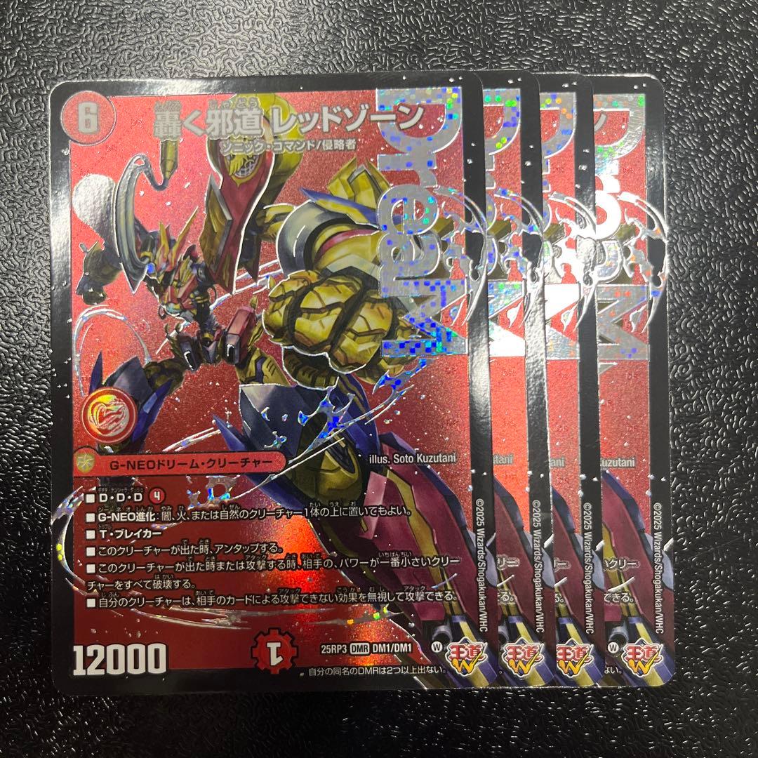 轟く邪道レッドゾーン 4枚 25RP3 DM024 M109434728 - デュエル