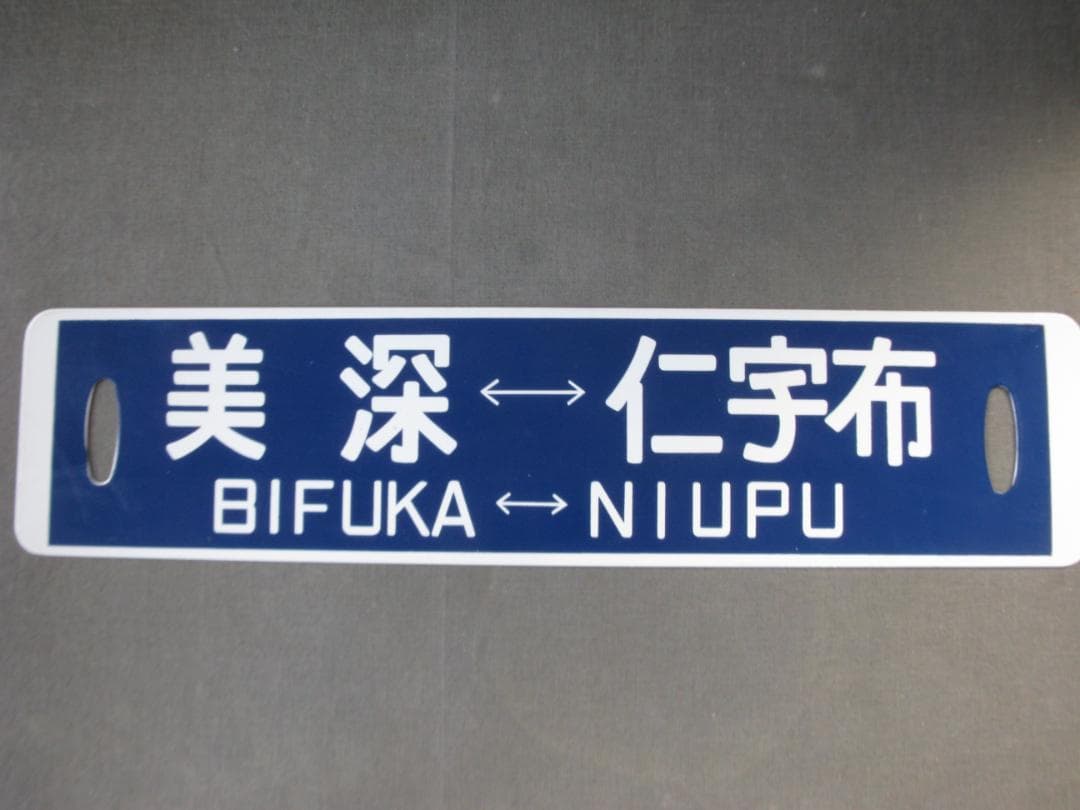 ☆　列車行先表　国鉄　美幸線　美深～仁宇布　昭和レトロ　☆