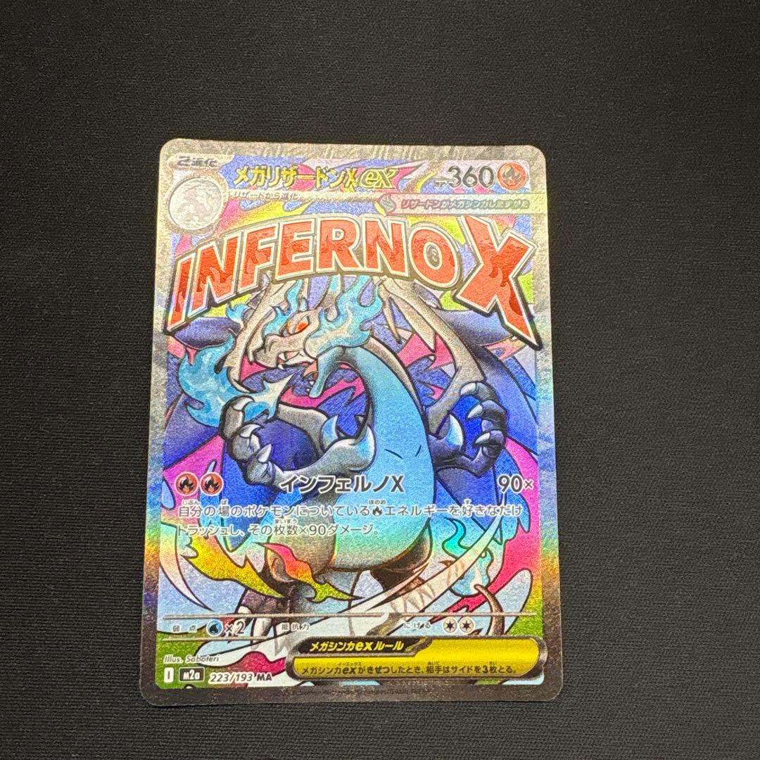 ポケカ メガリザードンex ma MA (美品) - ポケカ メガリザードンex ma