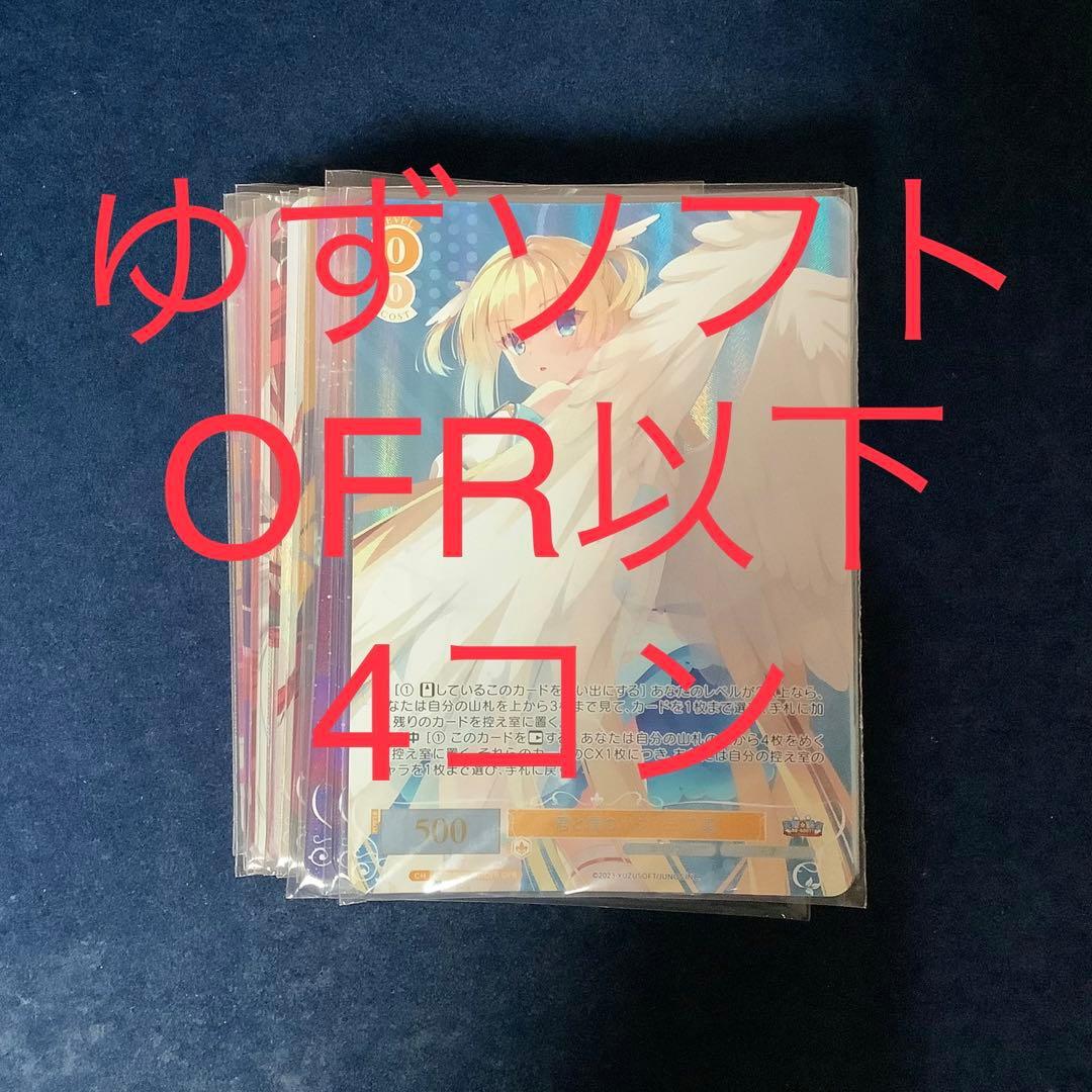 ヴァイスシュヴァルツ ロゼ ゆずソフト OFR SR 4コン