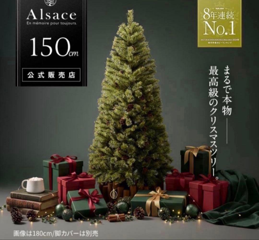 ラスト1点！Alsace 150cm クリスマスツリー Alsace □次回は2026年8月□ Alsace(R)公式 正規品 クリスマスツリー