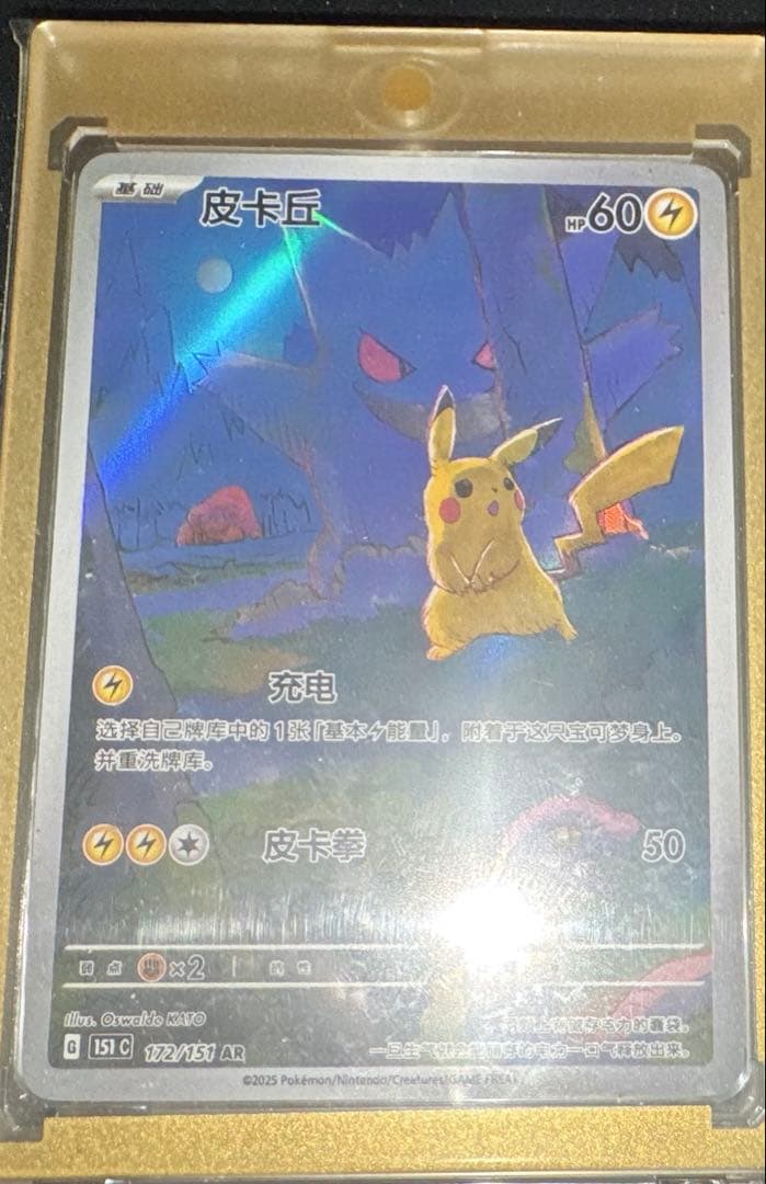 ポケモンカード ゲンガー ピカチュウ AR 172/151 中国語 - メルカリ