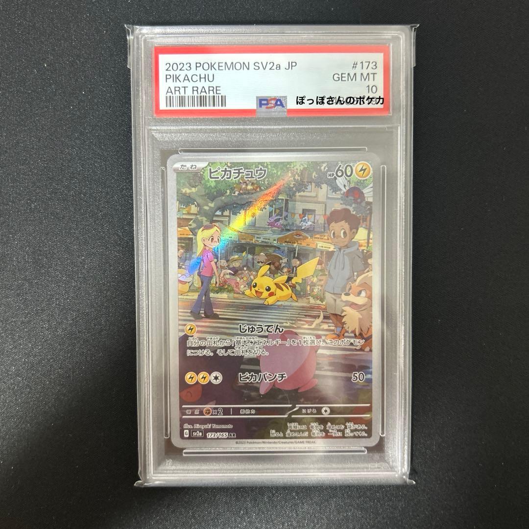 【PSA10】ピカチュウ sv2a 173/165 AR PIKACHU