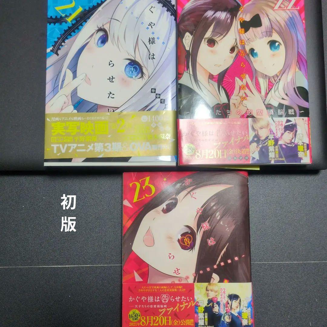 初版 かぐや様は告らせたい 21.22.23のセット - メルカリ