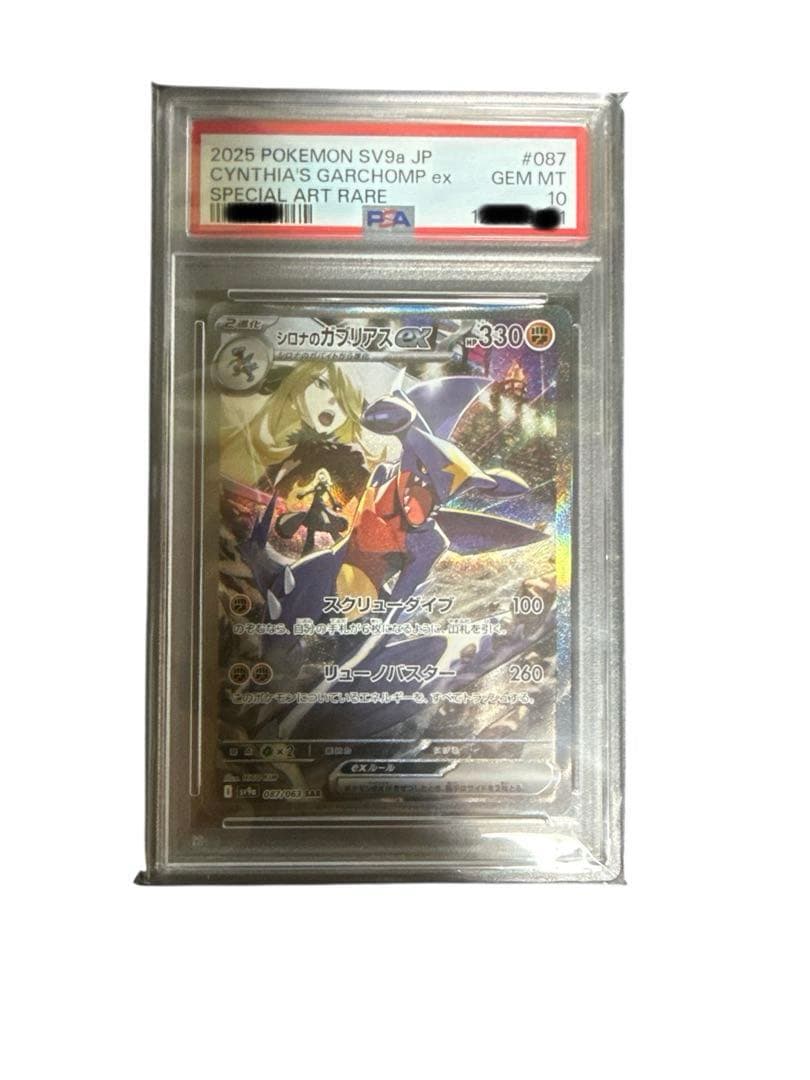 (本日限定値下げ)シロナのガブリアスEX SAR PSA10