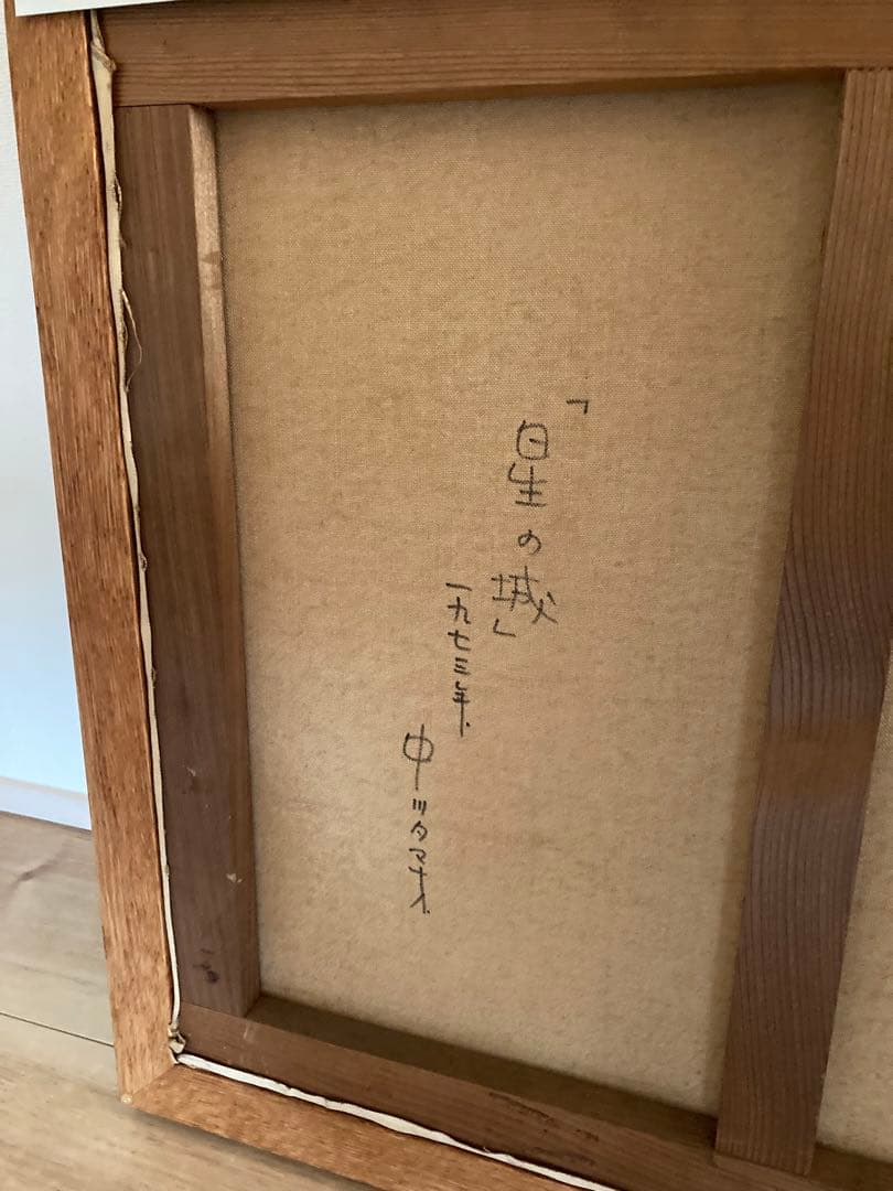 中川タマオ 「星の城」 - メルカリ