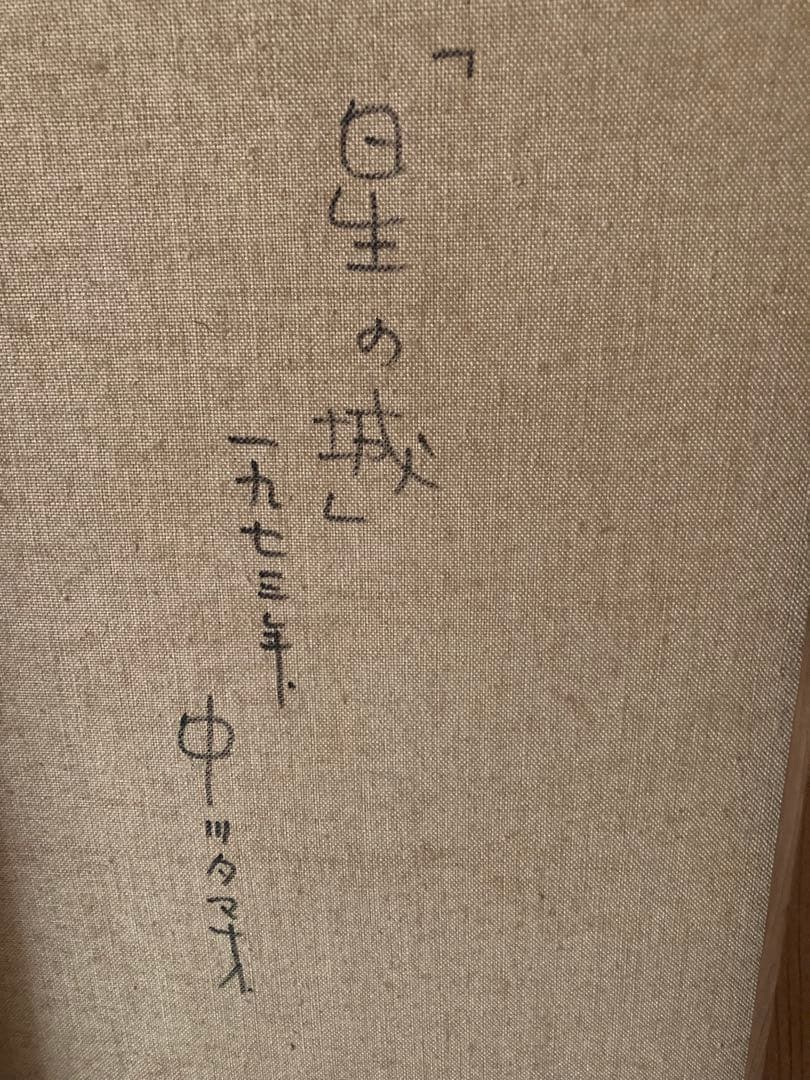 中川タマオ 「星の城」 - メルカリ