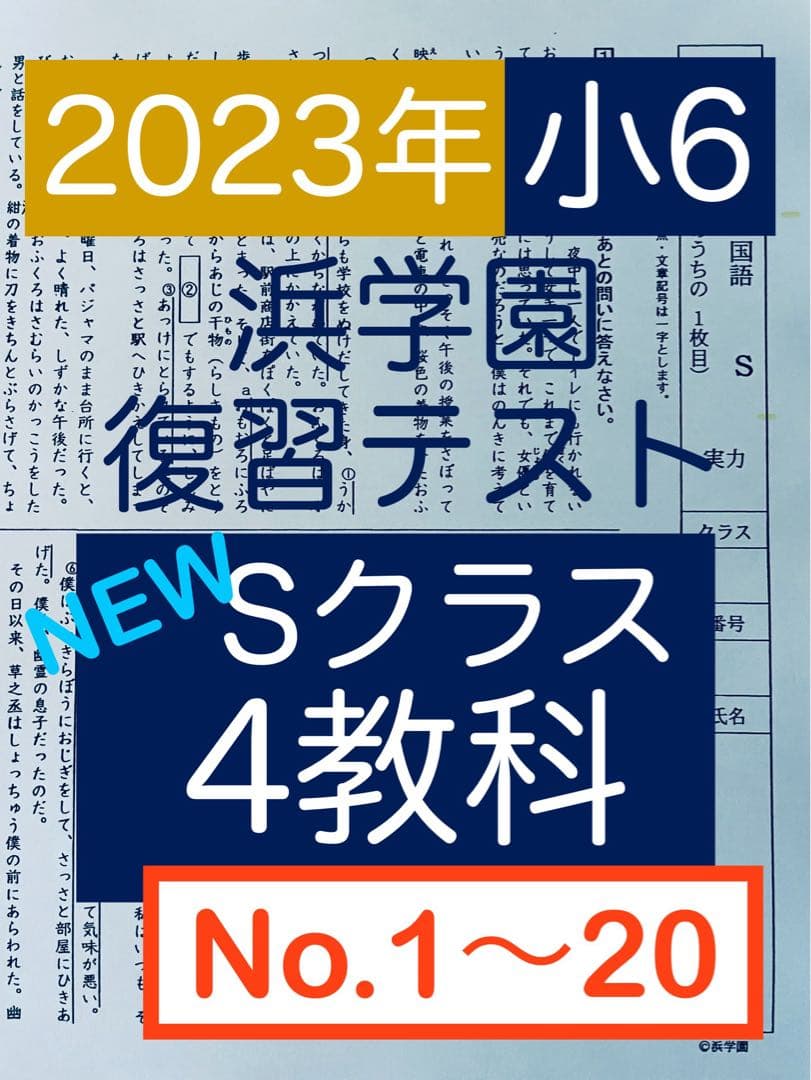 浜学園 小6 マスター 4教科 Sクラス 2023年度 復習テスト 【前半】 最新版
