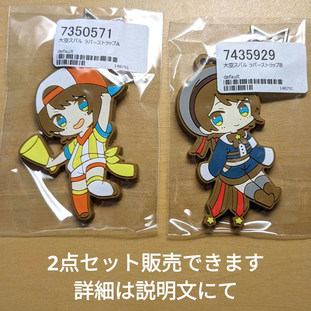 ☆新品未開封 しぐれうい 大空スバル ラバーストラップ 4点セット