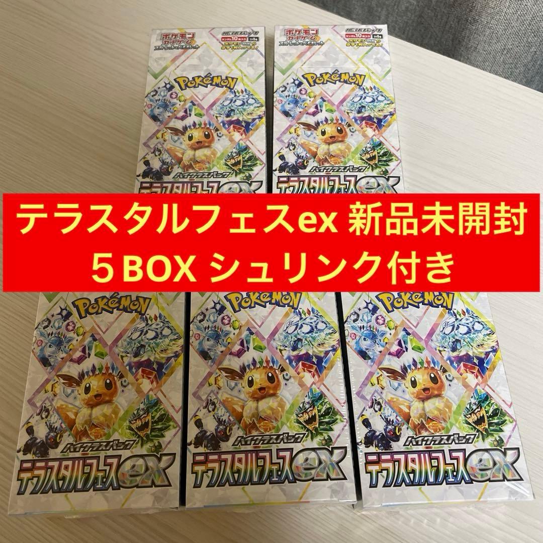 ポケモンカードゲームテラスタルフェスex 新品未開封5BOX シュリンク付き