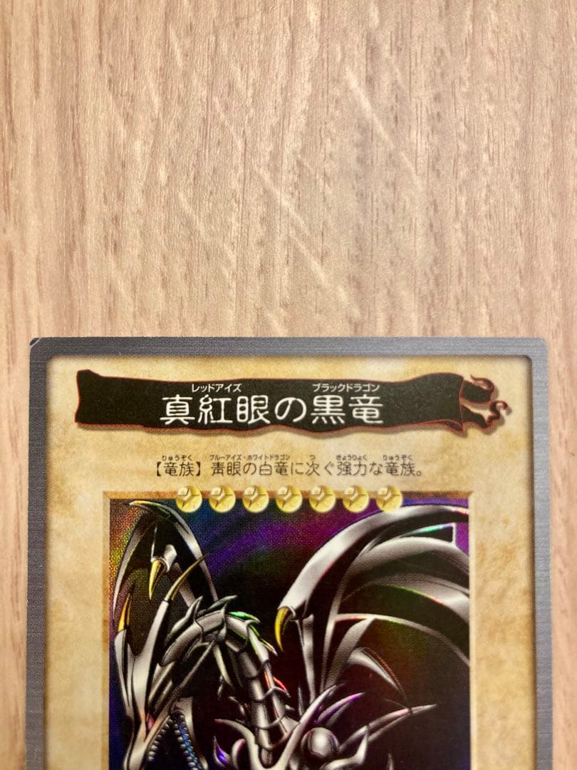 バンダイ版 遊戯王カード レッドアイズブラックドラゴン 初期 希少