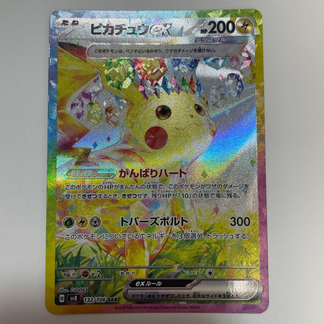 □□ ポケモンカード sv8 132/106 ピカチュウex SAR