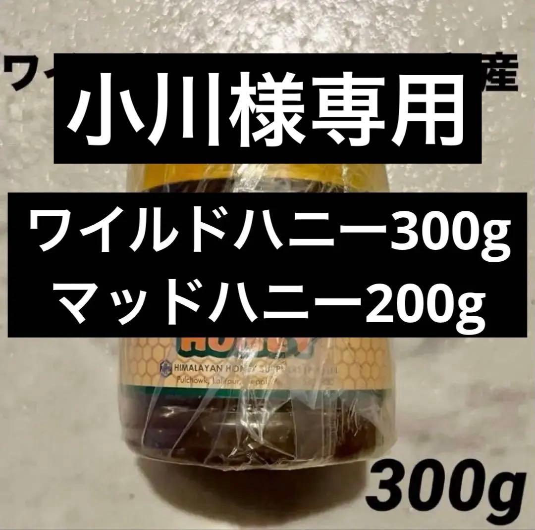 【ネパール政府公認取扱店購入】ワイルドハニー300g