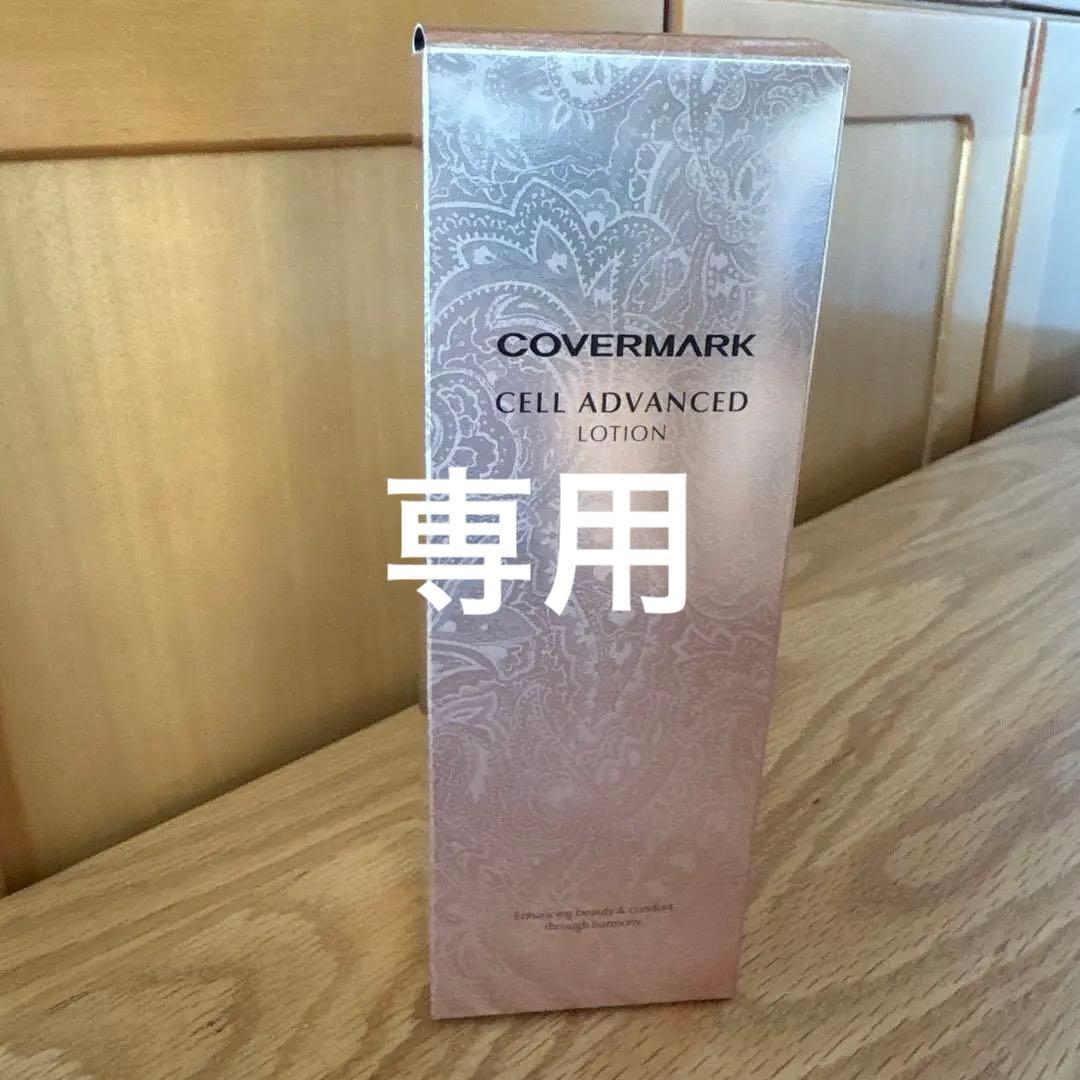 【値下げ】カバーマーク セルアドバンストローションWR 化粧水【新品・未開封】