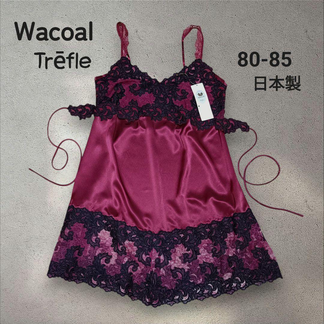 【限定タイムセール】Wacoal Tréfle 80 　スリップ　ランジェリー