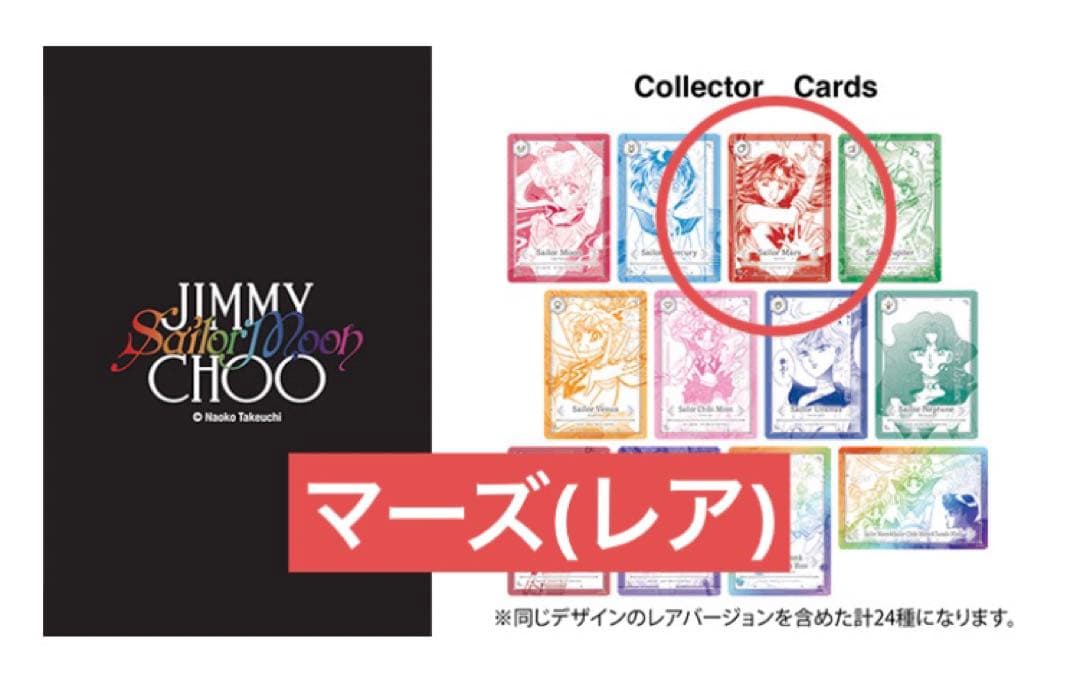 セーラームーン ジミーチュウ ノベルティ カード マーズ 火野レイ レア