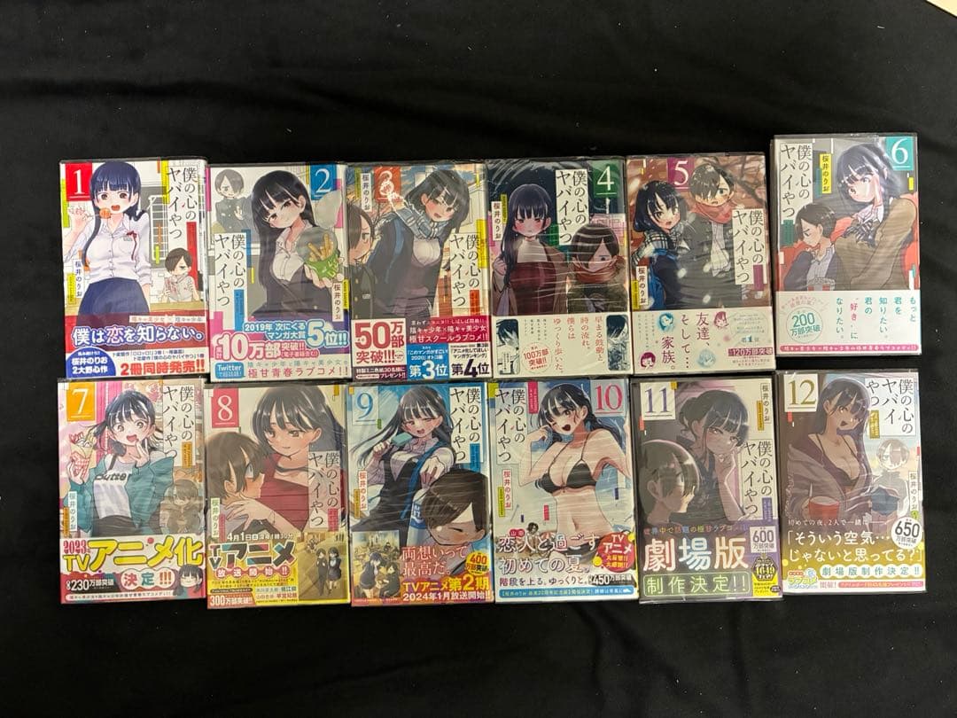 僕の心のヤバイやつ 全巻 初版 帯付き