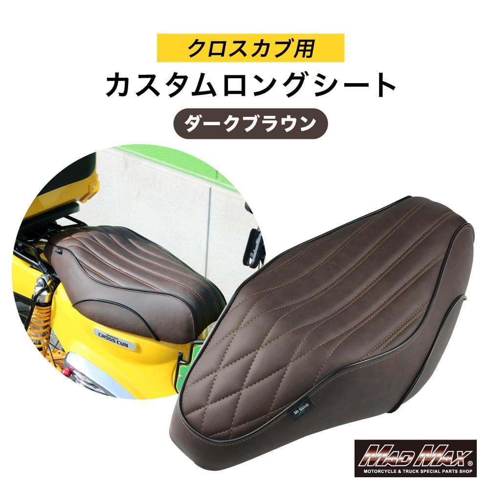 クロスカブ CC110 リアキャリア ロングシート ダークブラウン - メルカリ