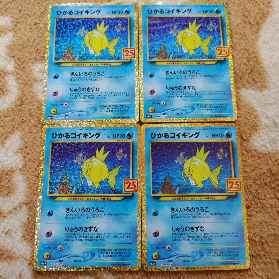 ひかるコイキング 25th 4枚セット