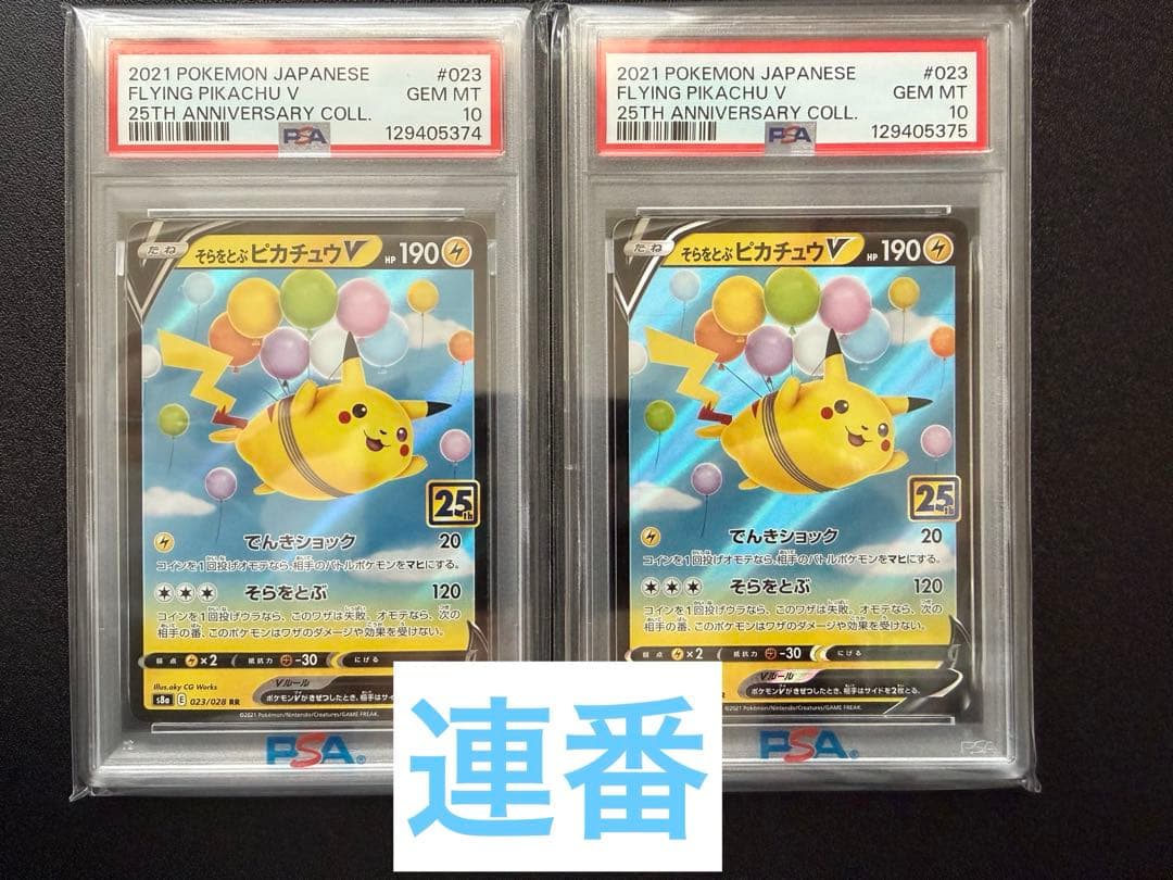 【PSA10】そらをとぶピカチュウV S8a 25th ANNIVERSARY