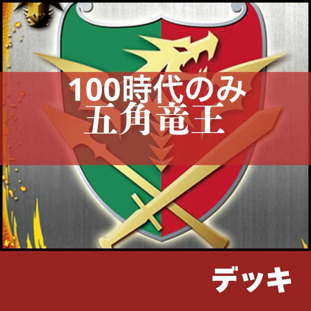 【デッキ+パーツ】　ドラゴンワールド　五角竜王ドラム